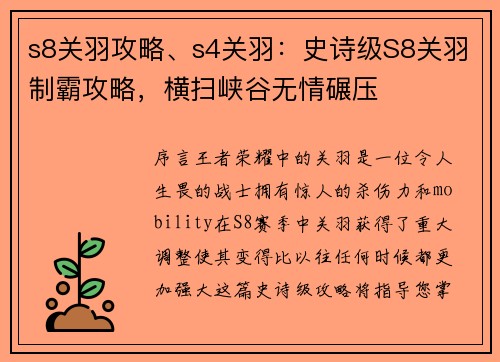s8关羽攻略、s4关羽：史诗级S8关羽制霸攻略，横扫峡谷无情碾压