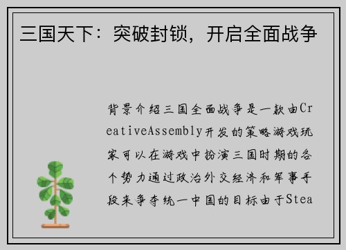 三国天下：突破封锁，开启全面战争
