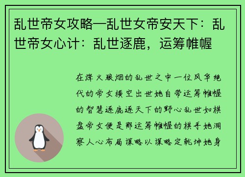 乱世帝女攻略—乱世女帝安天下：乱世帝女心计：乱世逐鹿，运筹帷幄