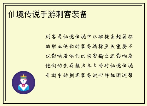 仙境传说手游刺客装备