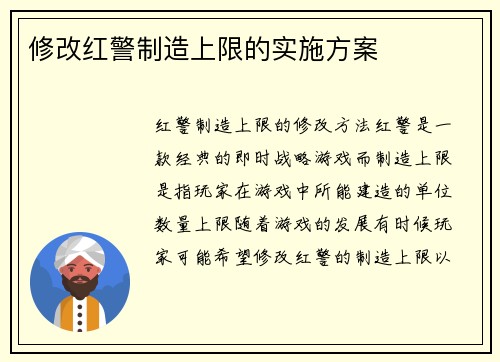 修改红警制造上限的实施方案