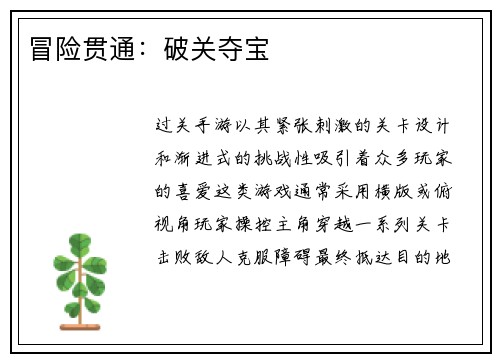 冒险贯通：破关夺宝