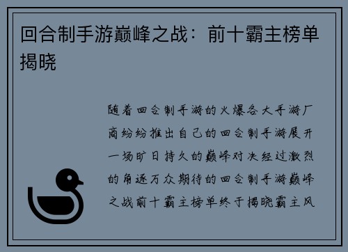 回合制手游巅峰之战：前十霸主榜单揭晓