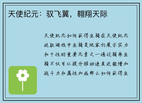 天使纪元：驭飞翼，翱翔天际